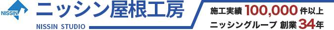 ニッシン屋根工房