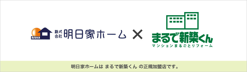 明日家ホーム×まるで新築くん、明日家ホームは まるで新築くん の正規加盟店です。