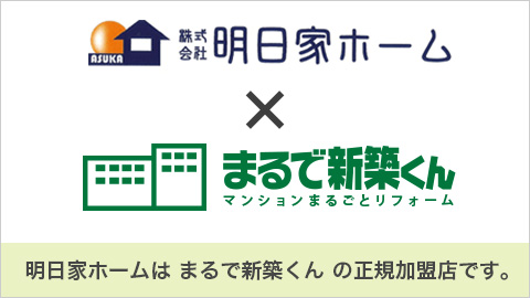 明日家ホーム×まるで新築くん、明日家ホームは まるで新築くん の正規加盟店です。