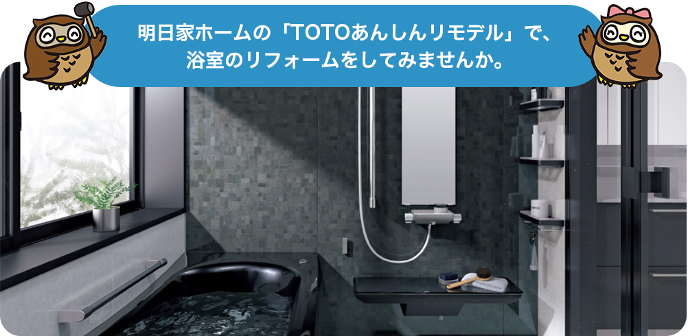 明日家ホームの「TOTOあんしんリモデル」で、浴室のリフォームをしてみませんか。