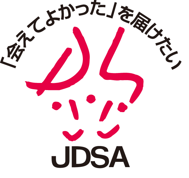 「会えてよかった」届けたい　公益社団法人 日本訪問販売協会