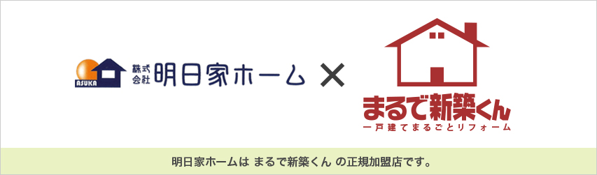 明日家ホーム×まるで新築くん、明日家ホームは まるで新築くん の正規加盟店です。