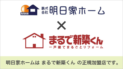 明日家ホーム×まるで新築くん、明日家ホームは まるで新築くん の正規加盟店です。