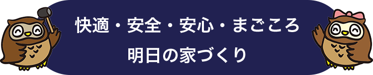 快適・安全・安心・まごころ明日の家づくり