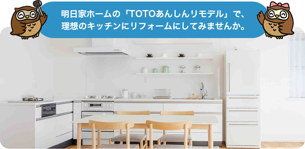 明日家ホームの「TOTOあんしんリモデル」で、理想のキッチンにリフォームにしてみませんか。