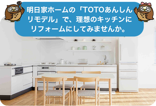 明日家ホームの「TOTOあんしんリモデル」で、理想のキッチンにリフォームにしてみませんか。