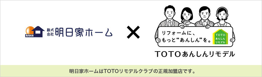 明日家ホーム×TOTOあんしんリモデル