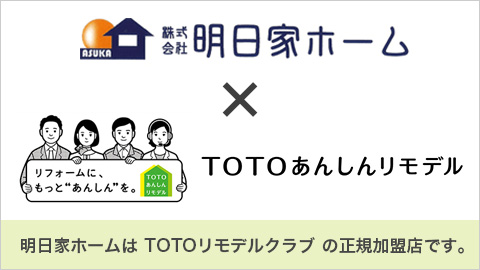 明日家ホーム×TOTOあんしんリモデル