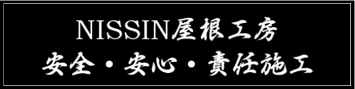 NISSIN屋根工房　　安全・安心・責任施工