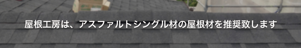 屋根工房は、アスファルトシングル材の屋根材を推奨致します