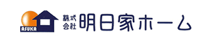 株式会社明日家ホーム