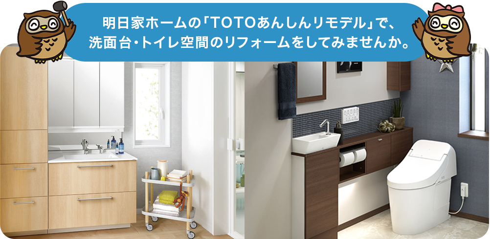 明日家ホームの「TOTOあんしんリモデル」で、洗面台・トイレ空間のリフォームをしてみませんか。