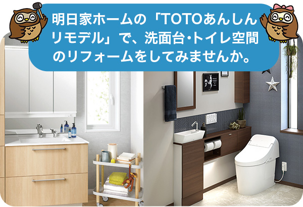 明日家ホームの「TOTOあんしんリモデル」で、洗面台・トイレ空間のリフォームをしてみませんか。