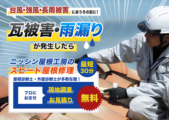台風・強風・長雨被害にあうその前に！瓦被害・雨漏りが発生したら…最短30分ニッシン屋根工房のスピード屋根修理