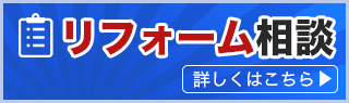 見積り・リフォーム相談