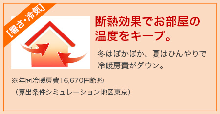 断熱効果でお部屋の温度をキープ。